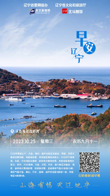 辽宁,历史与现代交相辉映的东北明珠